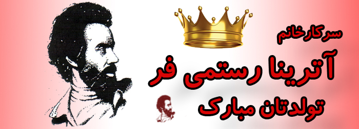 سرکار خانم آترینا رستمی فر تولدت مبارک سرکار خانم آترینا رستمی فر تولدت مبارک